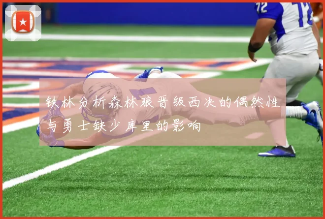 铁林分析森林狼晋级西决的偶然性与勇士缺少库里的影响