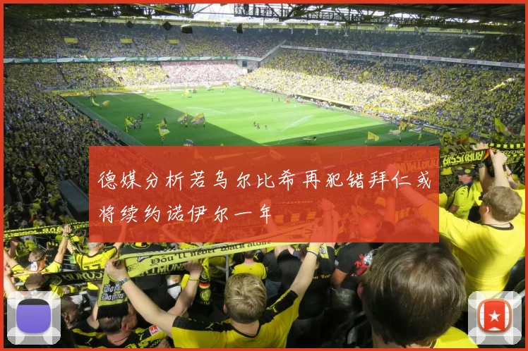 德媒分析若乌尔比希再犯错拜仁或将续约诺伊尔一年