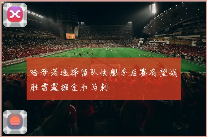 哈登若选择留队快船季后赛有望战胜雷霆掘金和马刺