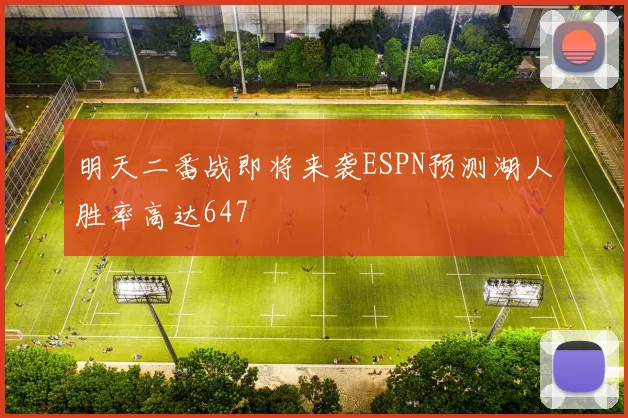 明天二番战即将来袭ESPN预测湖人胜率高达647