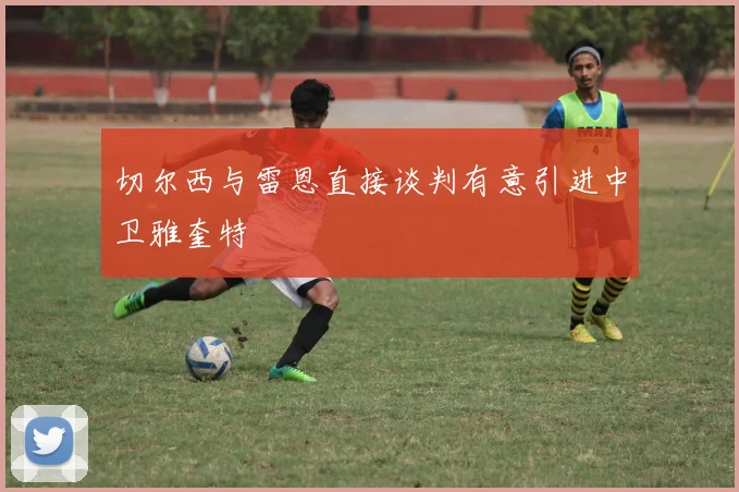 切尔西与雷恩直接谈判有意引进中卫雅奎特