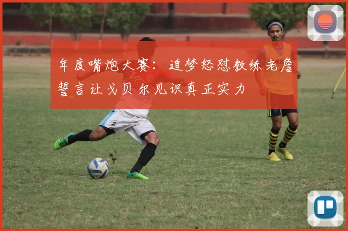 年度嘴炮大赛：追梦怒怼教练老詹誓言让戈贝尔见识真正实力