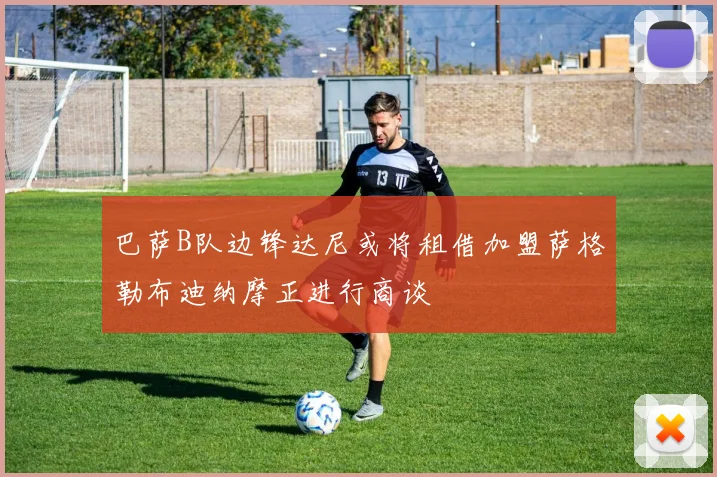 巴萨B队边锋达尼或将租借加盟萨格勒布迪纳摩正进行商谈