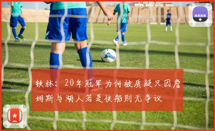 铁林：20年冠军为何被质疑只因詹姆斯与湖人若是快船则无争议