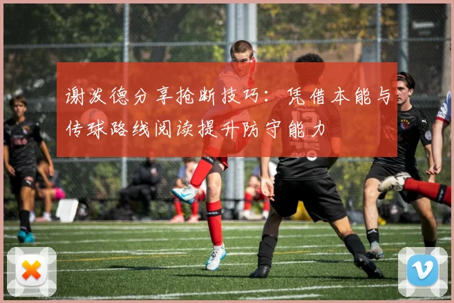 谢泼德分享抢断技巧：凭借本能与传球路线阅读提升防守能力