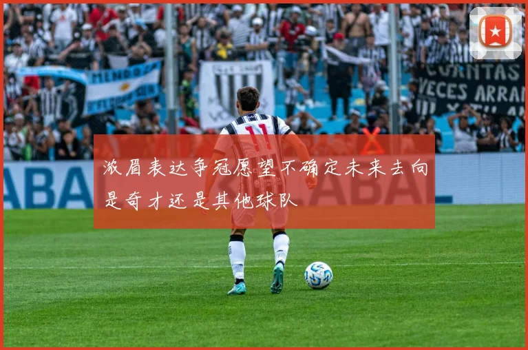 浓眉表达争冠愿望不确定未来去向是奇才还是其他球队