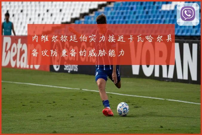 内维尔称廷伯实力接近卡瓦哈尔具备攻防兼备的威胁能力