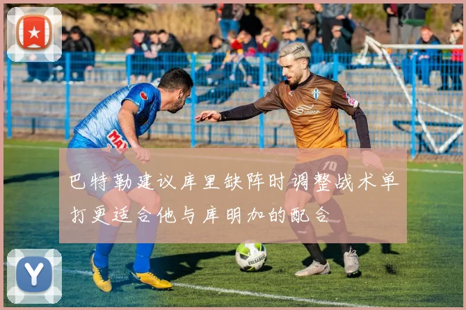 巴特勒建议库里缺阵时调整战术单打更适合他与库明加的配合