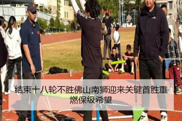 结束十八轮不胜佛山南狮迎来关键首胜重燃保级希望 | jiuyou