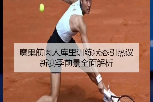 魔鬼筋肉人库里训练状态引热议 新赛季前景全面解析（jiuyou）